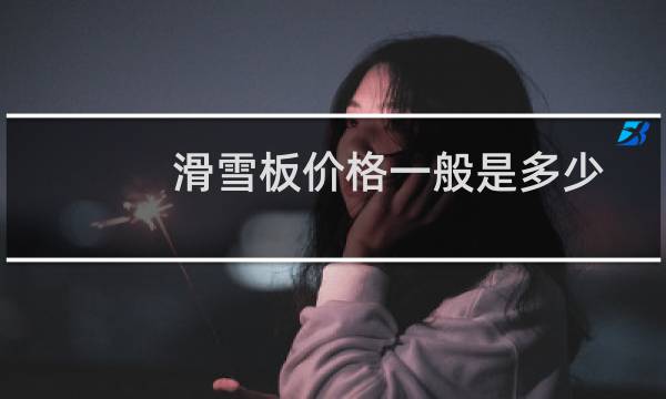 滑雪板价格一般是多少