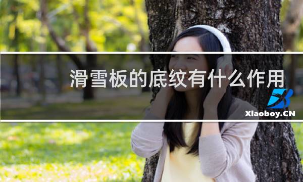 滑雪板的底纹有什么作用