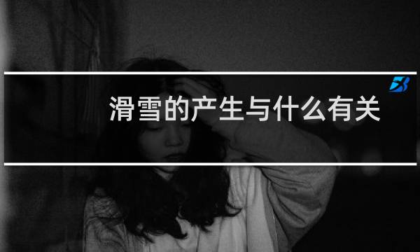 滑雪的产生与什么有关