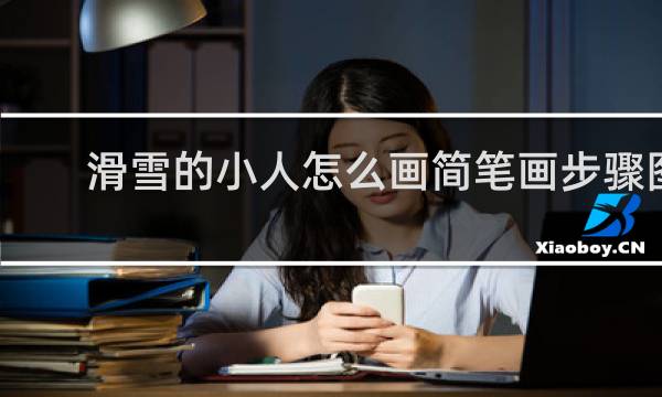 滑雪的小人怎么画简笔画步骤图