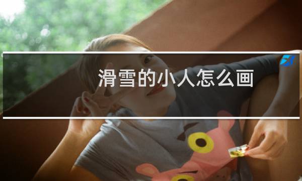 滑雪的小人怎么画