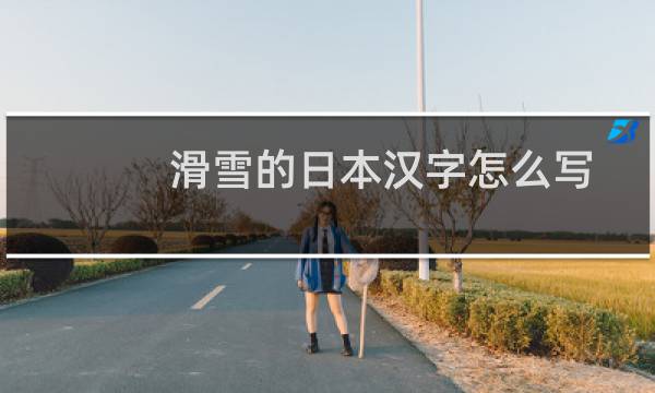 滑雪的日本汉字怎么写