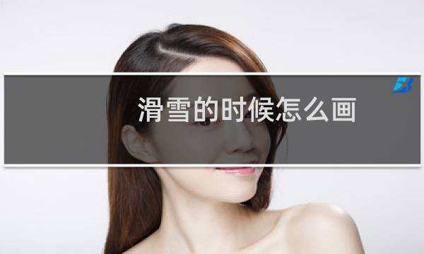 滑雪的时候怎么画