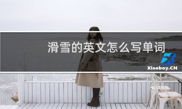 滑雪的英文怎么写单词