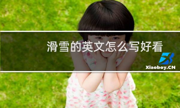 滑雪的英文怎么写好看