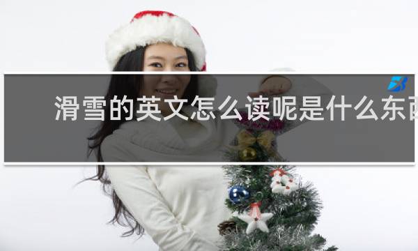 滑雪的英文怎么读呢是什么东西