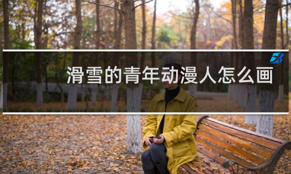 滑雪的青年动漫人怎么画