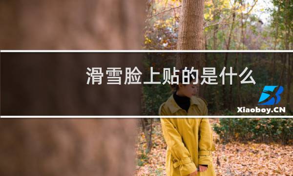 滑雪脸上贴的是什么
