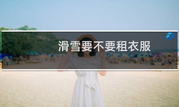 滑雪要不要租衣服