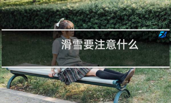 滑雪要注意什么