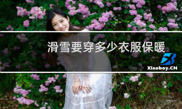 滑雪要穿多少衣服保暖