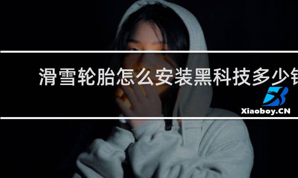 滑雪轮胎怎么安装黑科技多少钱