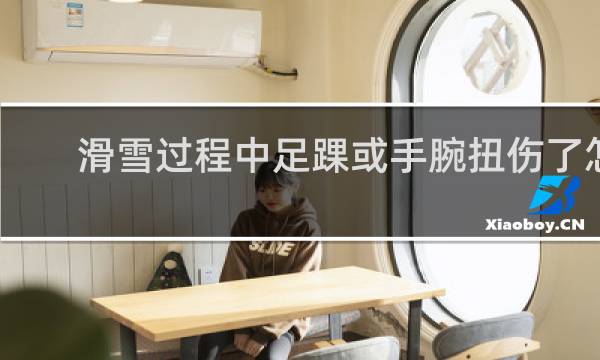 滑雪过程中足踝或手腕扭伤了怎么做