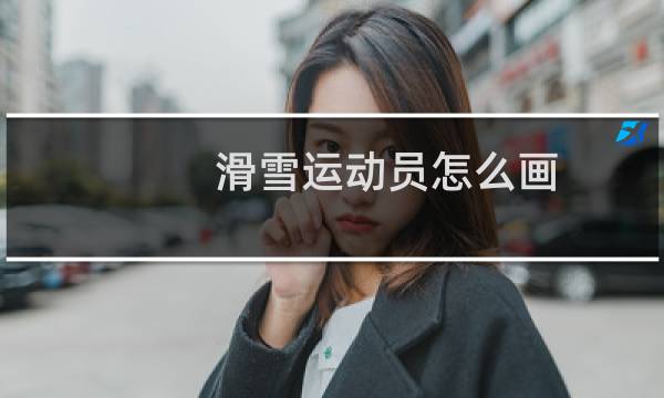 滑雪运动员怎么画