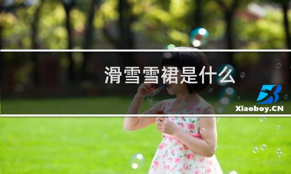 滑雪雪裙是什么