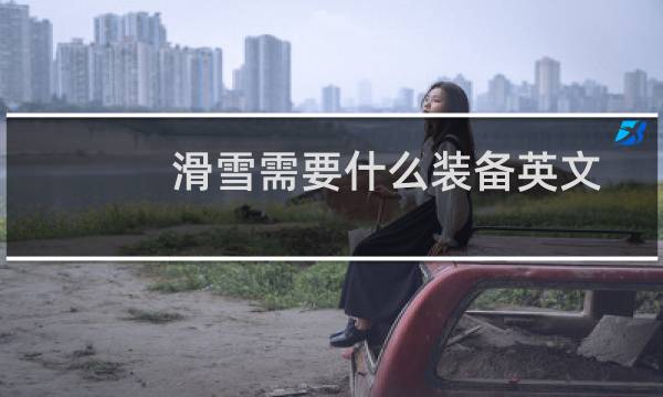 滑雪需要什么装备英文