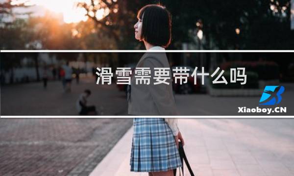 滑雪需要带什么吗