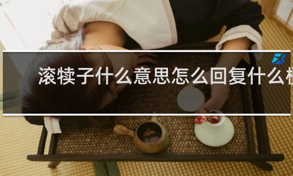 滚犊子什么意思怎么回复什么梗