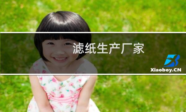 滤纸生产厂家图片