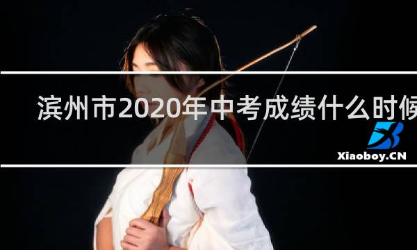 滨州市2020年中考成绩什么时候出