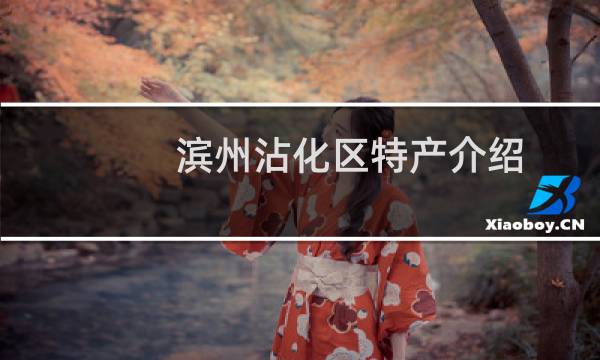 滨州沾化区特产介绍（滨州沾化区特产列表）图片