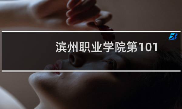 滨州职业学院第101组(水面舰艇合格)有哪些专业 招生多少人