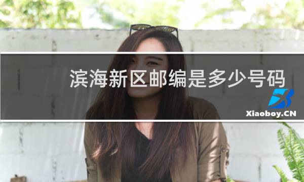 滨海新区邮编是多少号码
