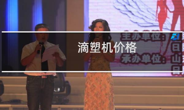 滴塑机价格图片