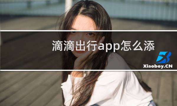 滴滴出行app怎么添加常用地址?