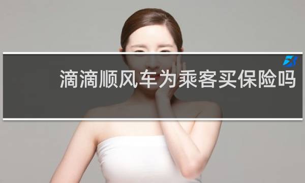 滴滴顺风车为乘客买保险吗