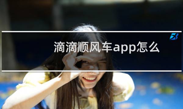 滴滴顺风车app怎么邀请好友当车主?
