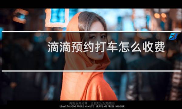 滴滴预约打车怎么收费