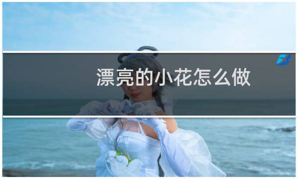 漂亮的小花怎么做图片