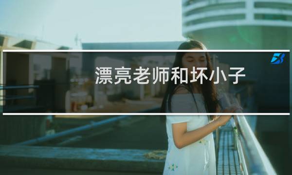 漂亮老师和坏小子