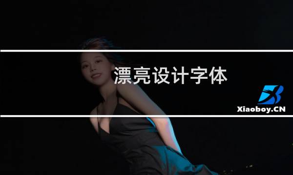 漂亮设计字体图片