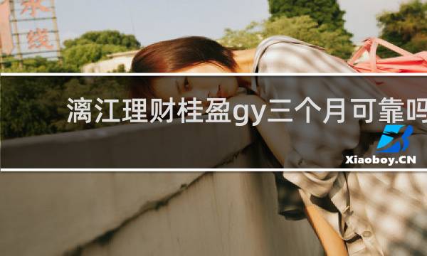漓江理财桂盈gy三个月可靠吗