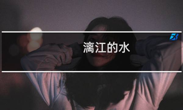 漓江的水