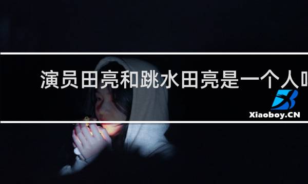 演员田亮和跳水田亮是一个人吗