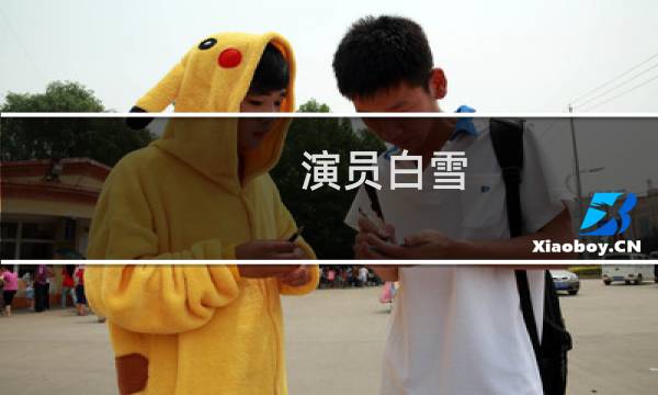 演员白雪图片