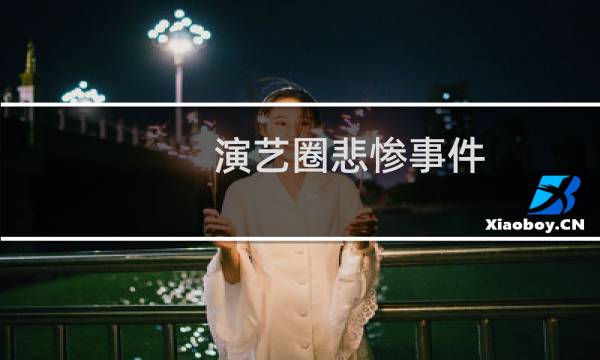 演艺圈悲惨事件