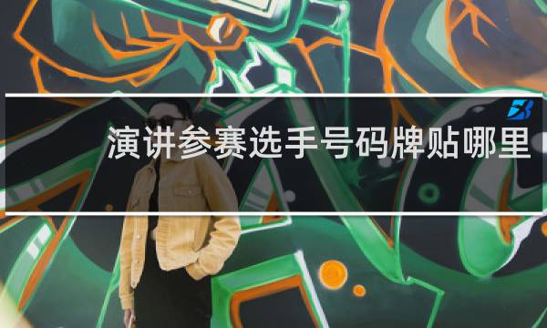 演讲参赛选手号码牌贴哪里