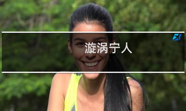 漩涡宁人 为何在柏林修炼仙术什么梗