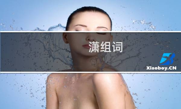 潇组词（潇怎么组词）