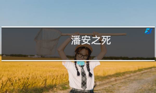 潘安之死:过人的才华 卑鄙的灵魂