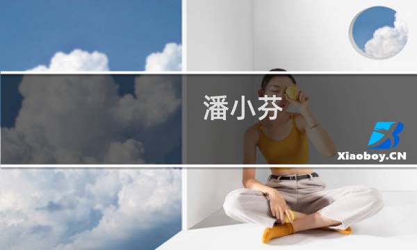潘小芬