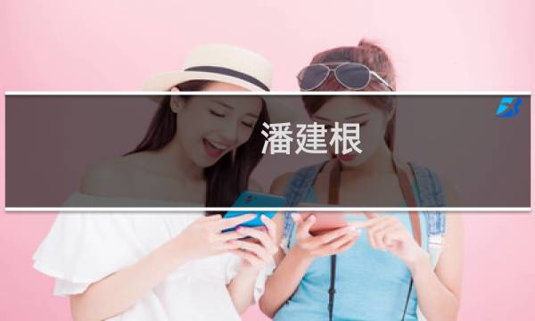 潘建根(杭州远方光电信息股份有限公司怎么样?)