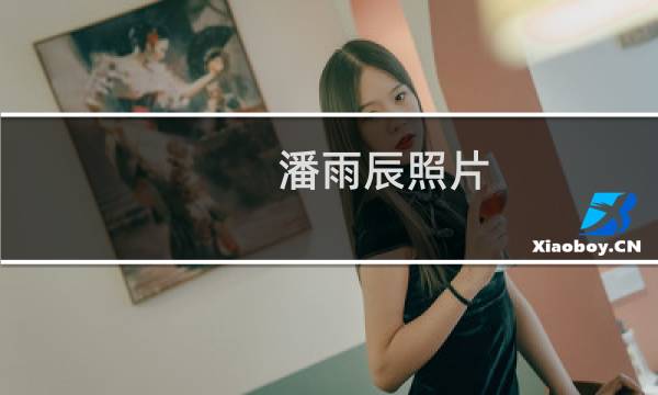 潘雨辰照片（潘雨辰多大）图片