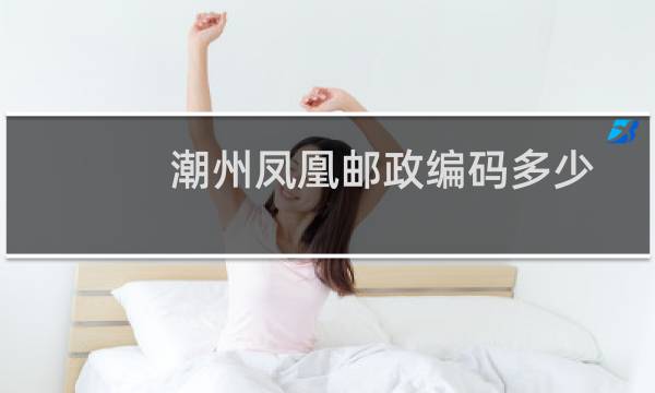 潮州凤凰邮政编码多少