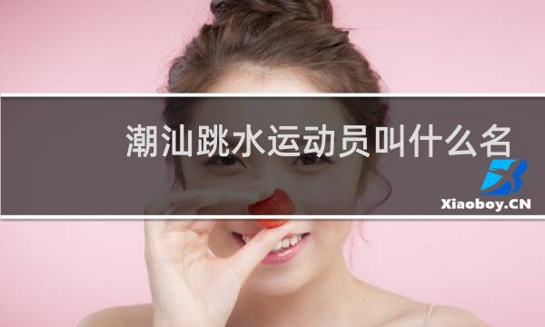 潮汕跳水运动员叫什么名