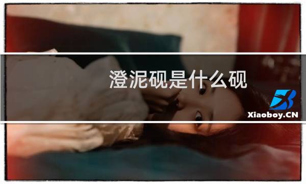 澄泥砚是什么砚